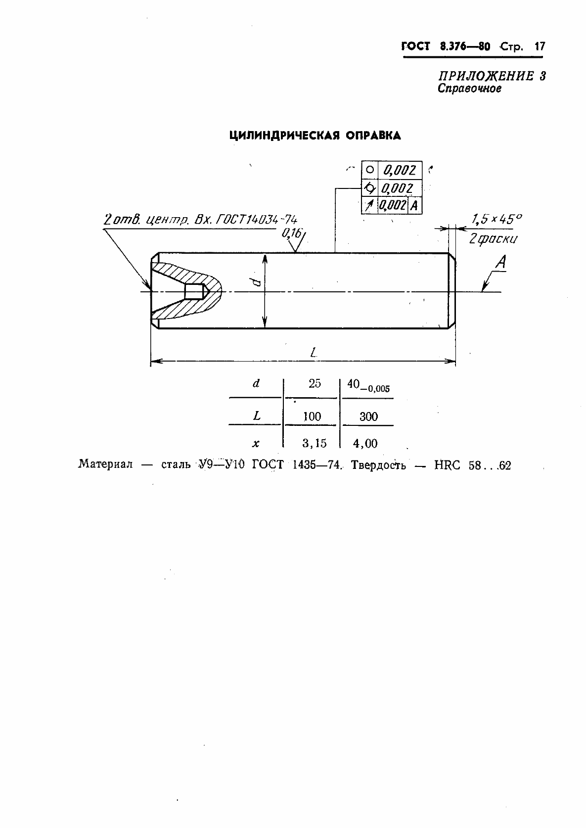 Страница 19 ГОСТ 8.376-80