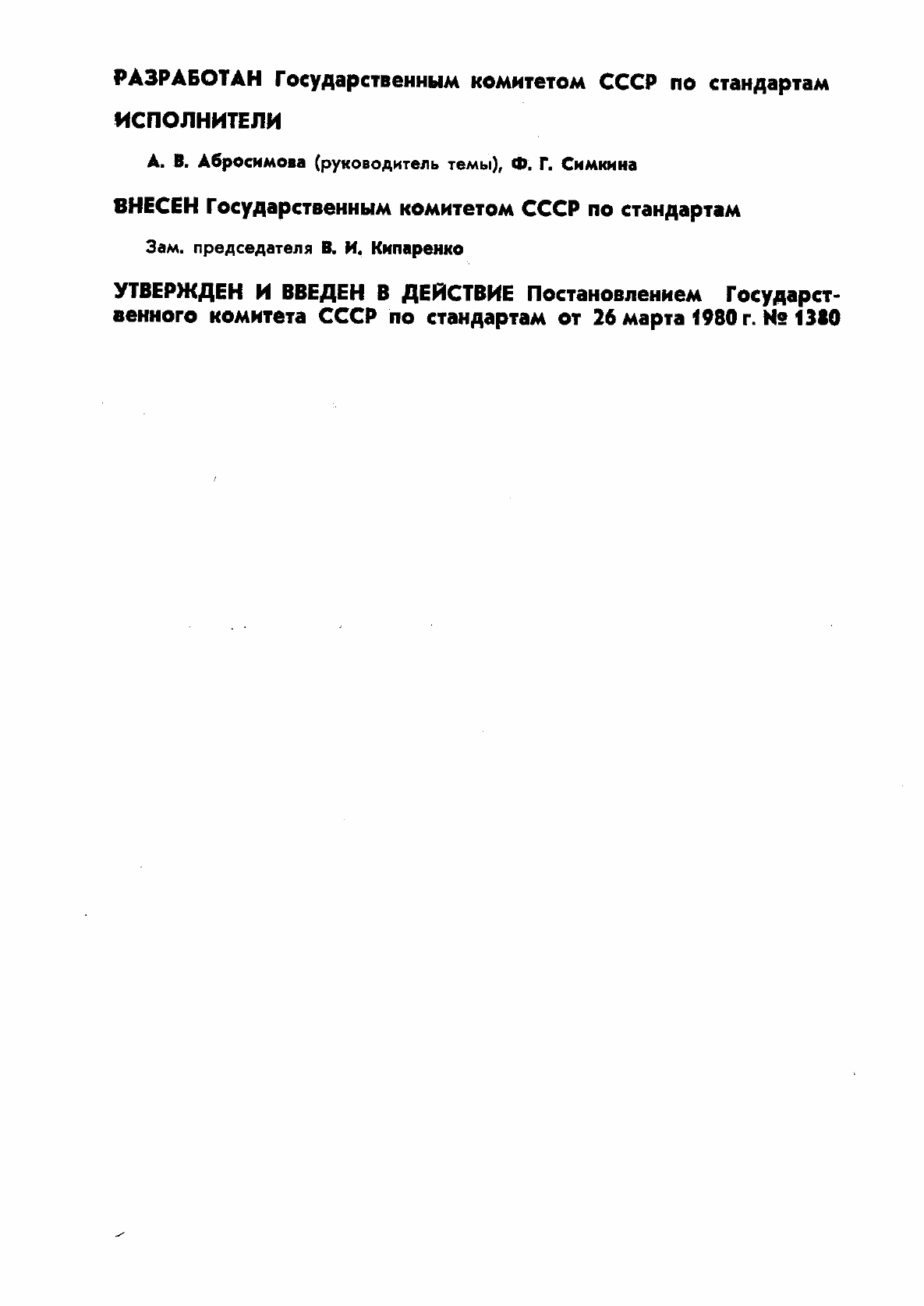 Страница 2 ГОСТ 8.376-80