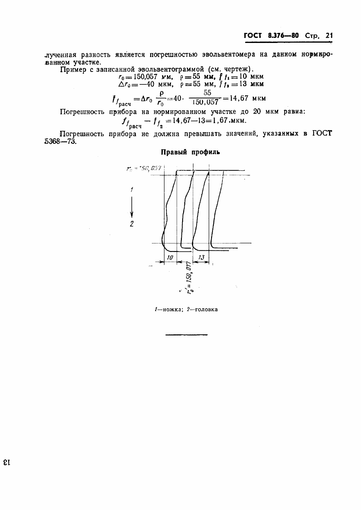 Страница 23 ГОСТ 8.376-80