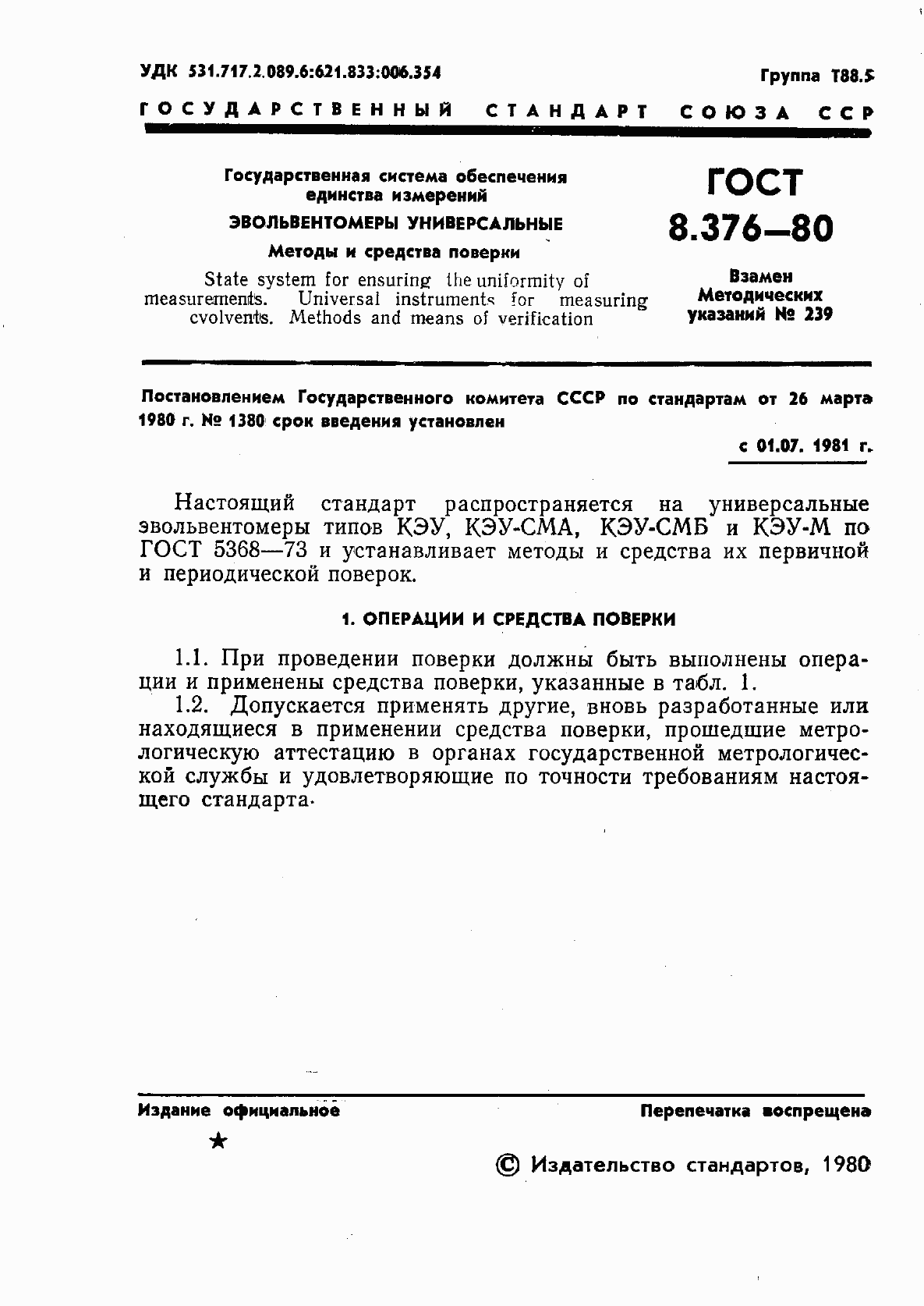 Страница 3 ГОСТ 8.376-80