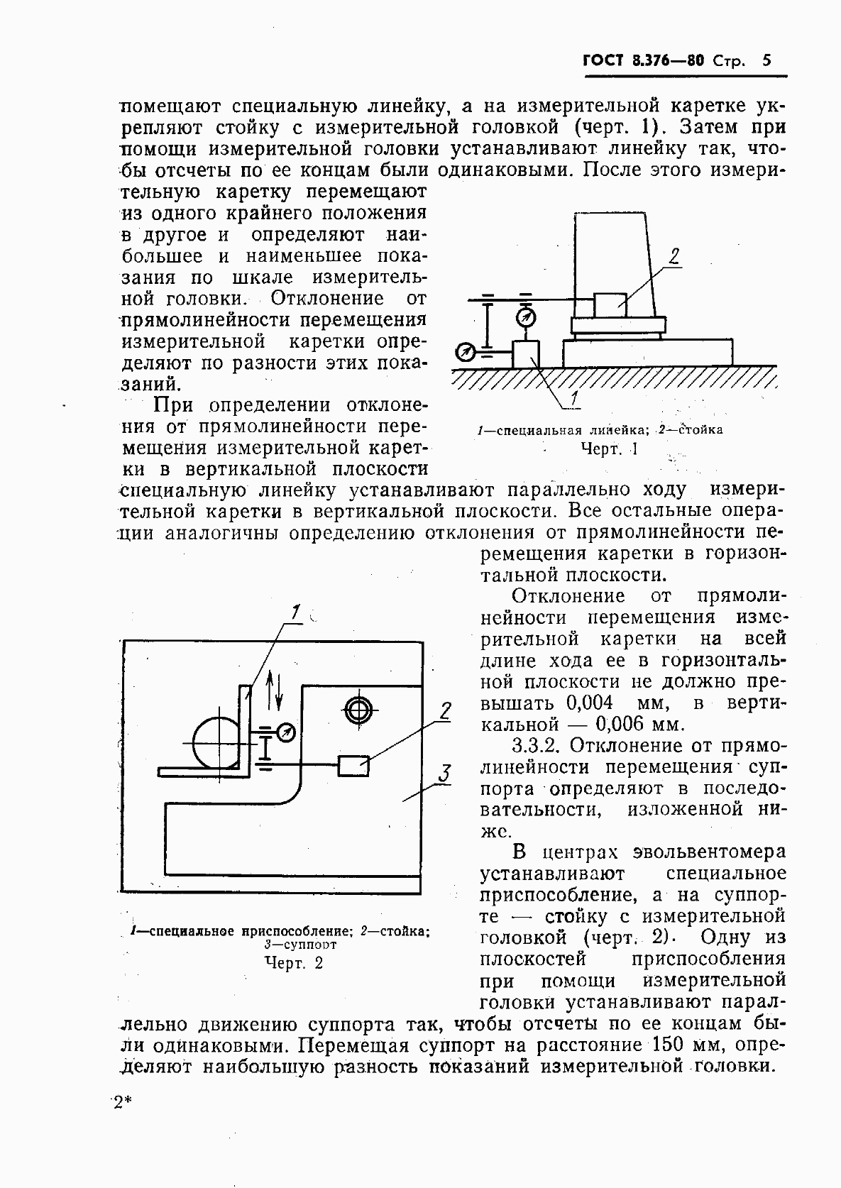 Страница 7 ГОСТ 8.376-80