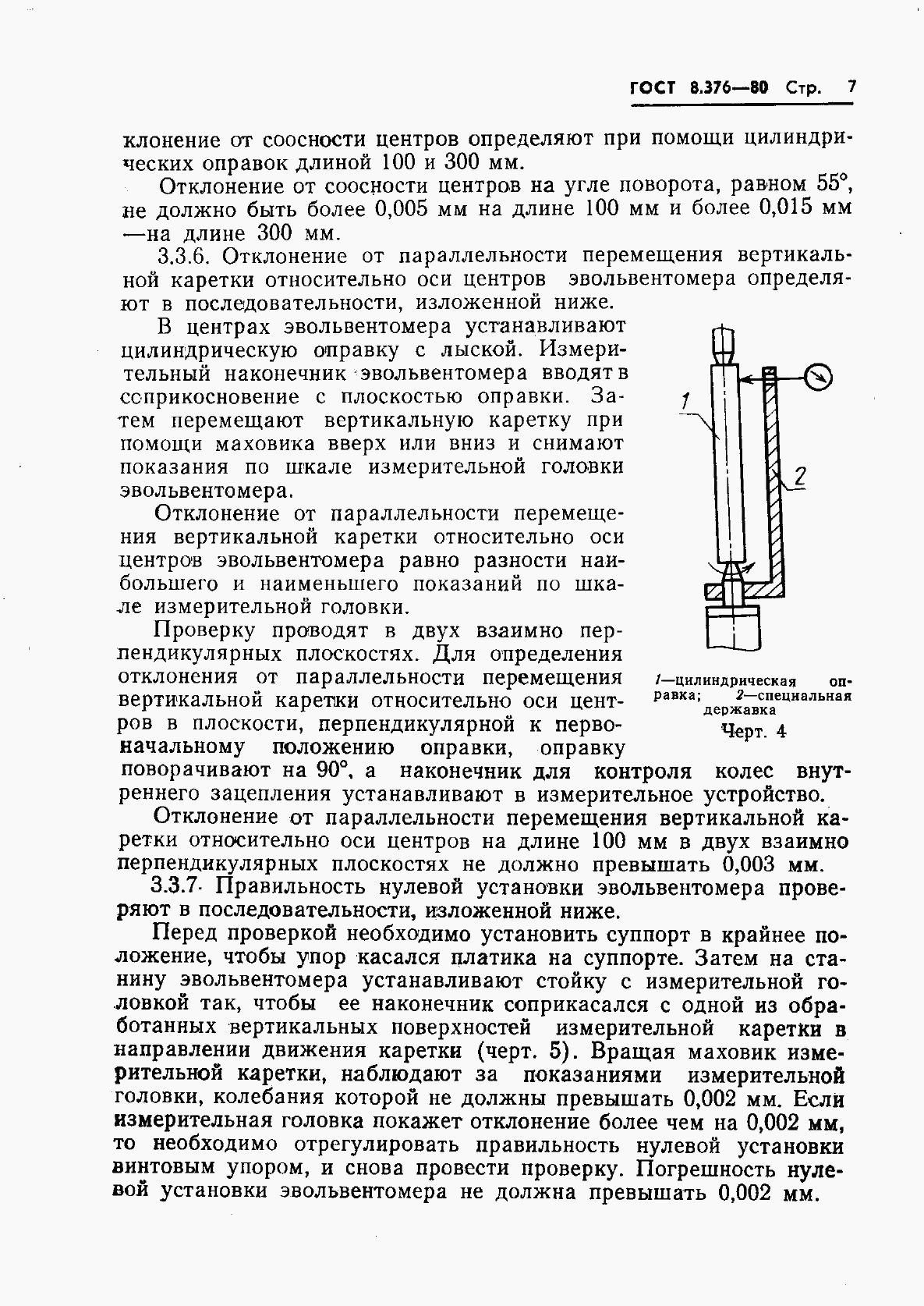 Страница 9 ГОСТ 8.376-80