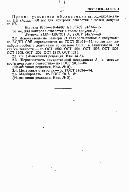 Страница 4 ГОСТ 14814-69