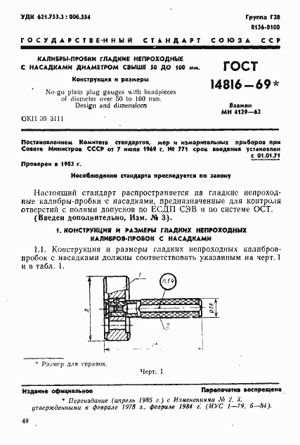Страница 1 ГОСТ 14816-69