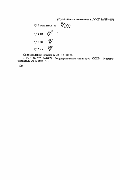 Страница 7 ГОСТ 14817-69