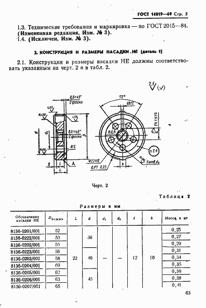 Страница 3 ГОСТ 14819-69