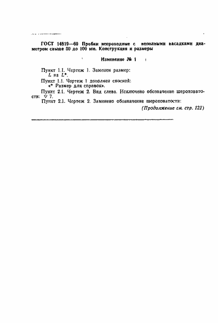 Страница 5 ГОСТ 14819-69