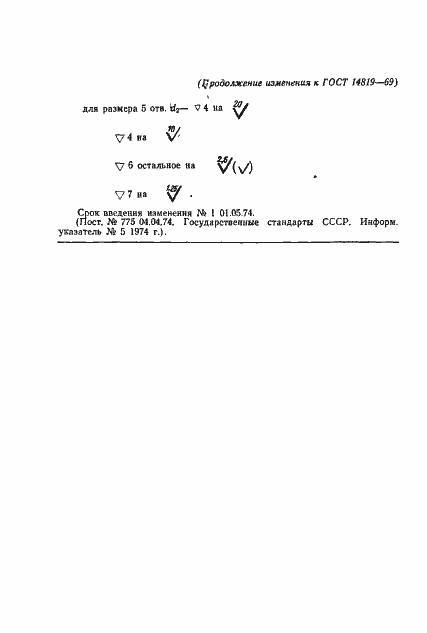 Страница 6 ГОСТ 14819-69