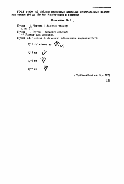 Страница 6 ГОСТ 14820-69
