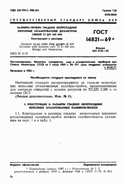 Страница 1 ГОСТ 14821-69