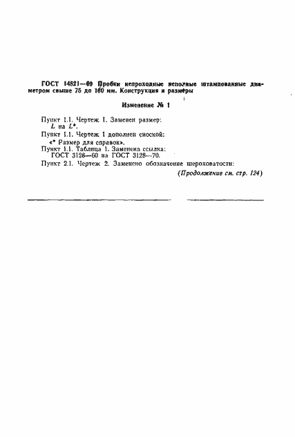 Страница 7 ГОСТ 14821-69