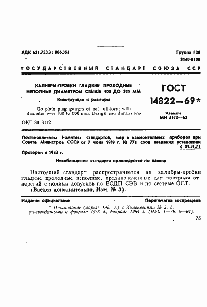 Страница 1 ГОСТ 14822-69