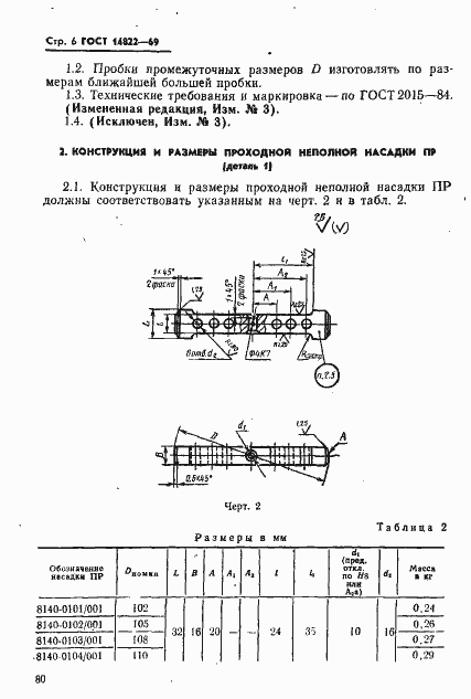 Страница 6 ГОСТ 14822-69