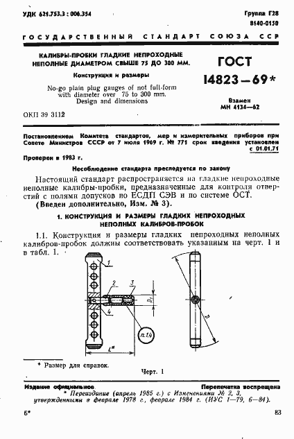 Страница 1 ГОСТ 14823-69