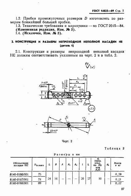 Страница 5 ГОСТ 14823-69