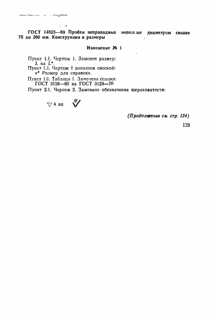 Страница 8 ГОСТ 14823-69