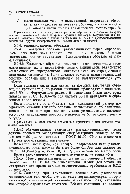 Страница 11 ГОСТ 8.377-80