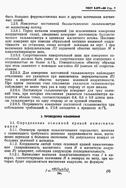 Страница 12 ГОСТ 8.377-80