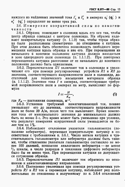 Страница 16 ГОСТ 8.377-80