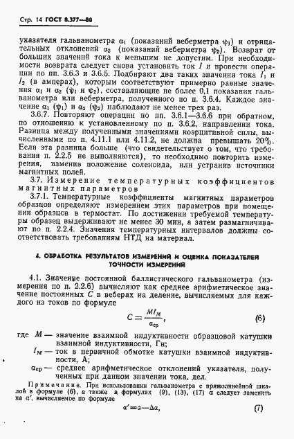 Страница 17 ГОСТ 8.377-80