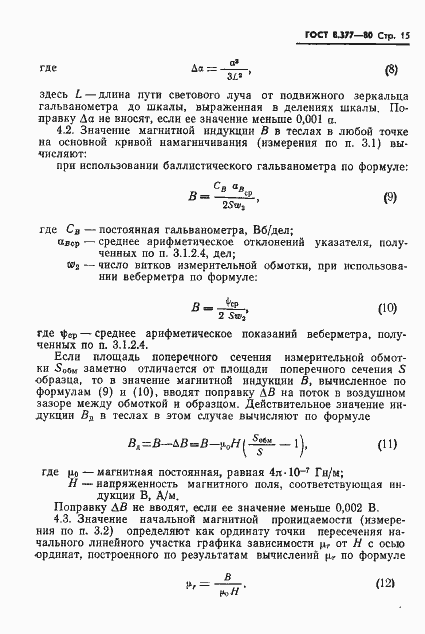 Страница 18 ГОСТ 8.377-80