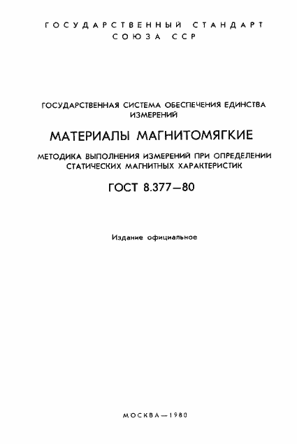 Страница 2 ГОСТ 8.377-80