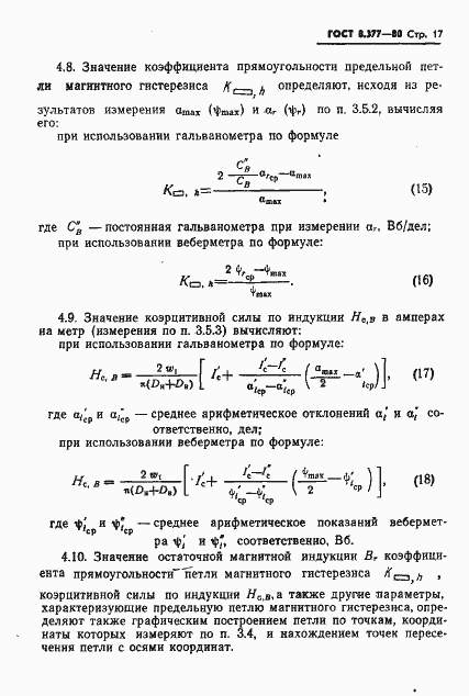 Страница 20 ГОСТ 8.377-80
