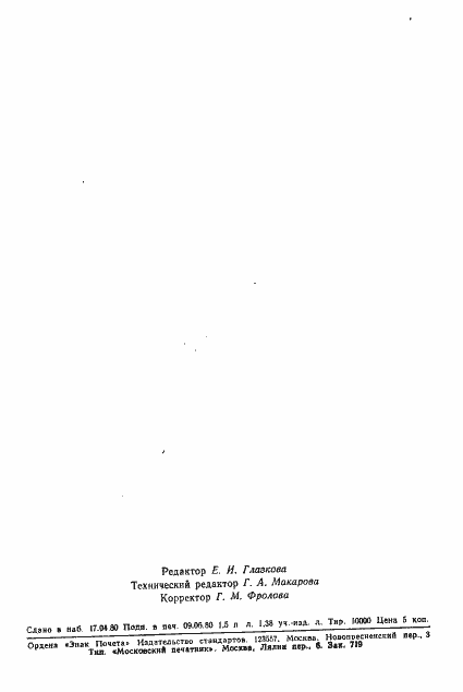 Страница 25 ГОСТ 8.377-80