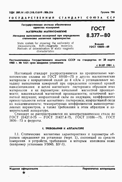 Страница 4 ГОСТ 8.377-80