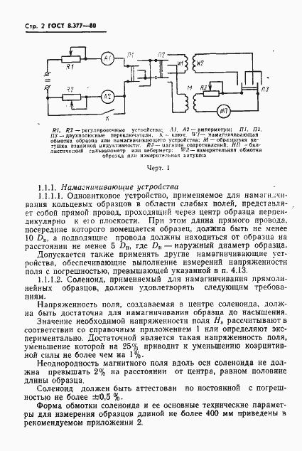 Страница 5 ГОСТ 8.377-80