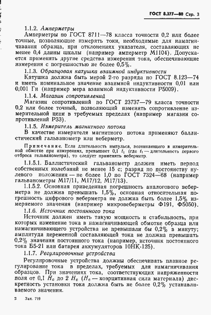 Страница 6 ГОСТ 8.377-80