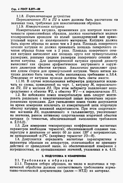 Страница 7 ГОСТ 8.377-80