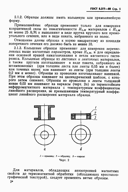 Страница 8 ГОСТ 8.377-80