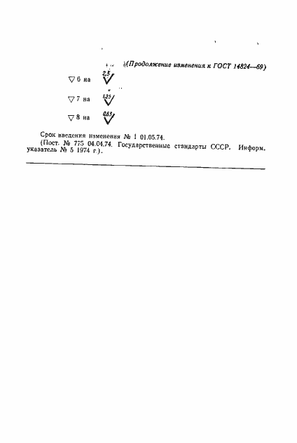 Страница 7 ГОСТ 14824-69