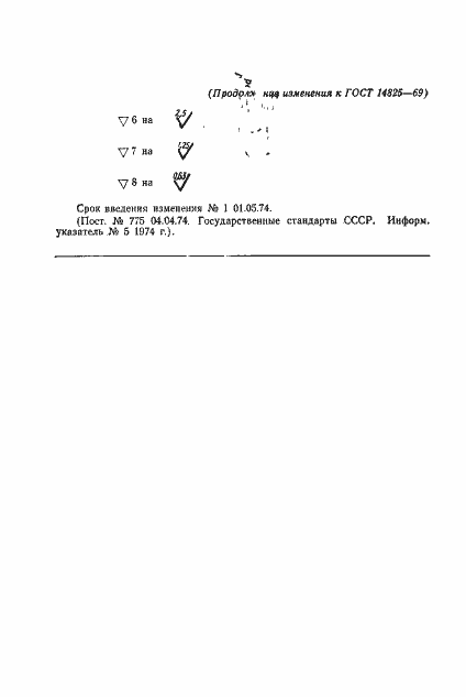 Страница 7 ГОСТ 14825-69