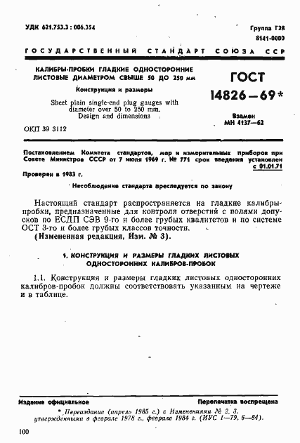 Страница 1 ГОСТ 14826-69