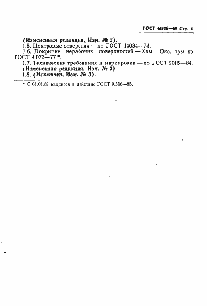 Страница 5 ГОСТ 14826-69