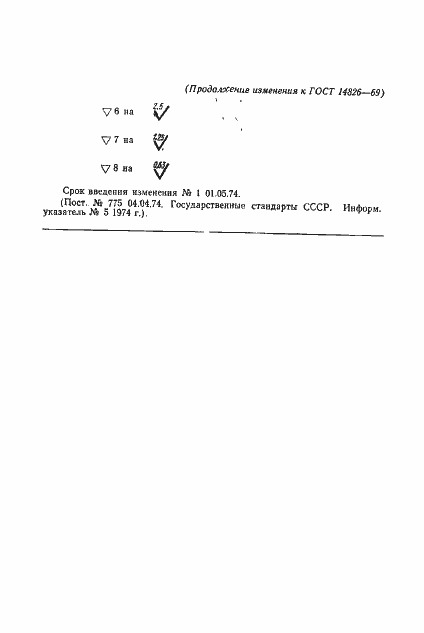 Страница 8 ГОСТ 14827-69