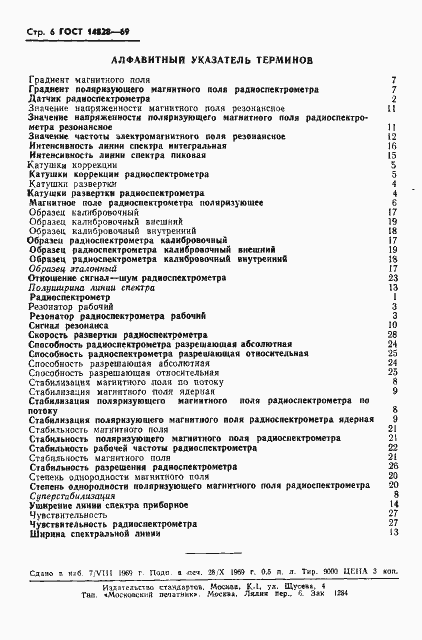 Страница 8 ГОСТ 14828-69