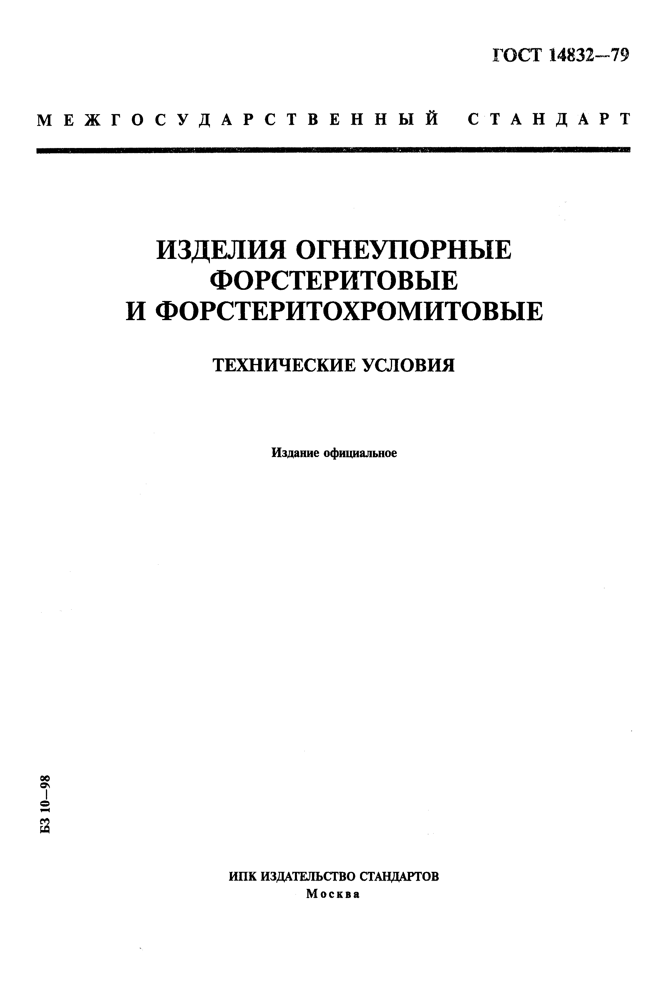 Страница 1 ГОСТ 14832-79
