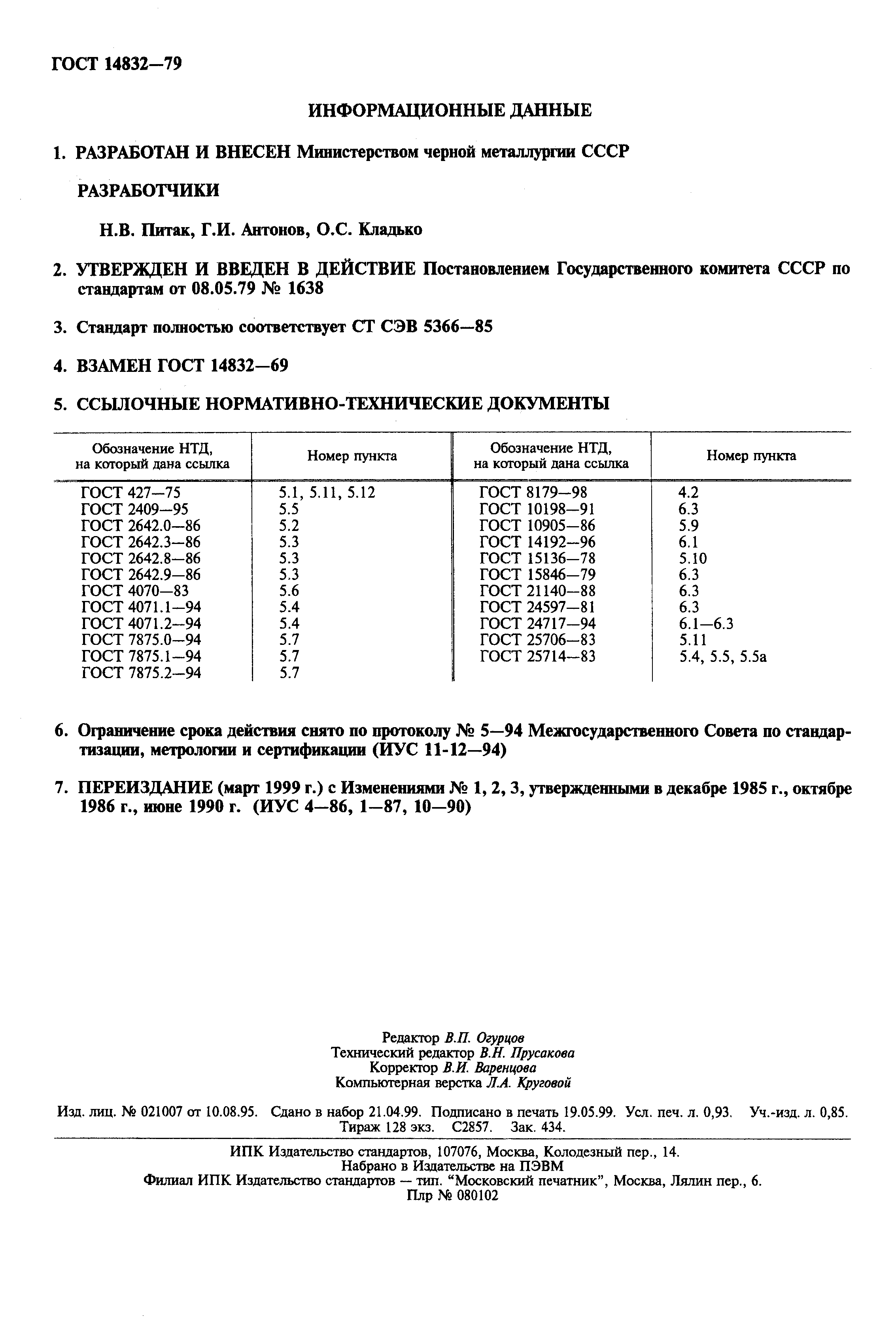 Страница 2 ГОСТ 14832-79