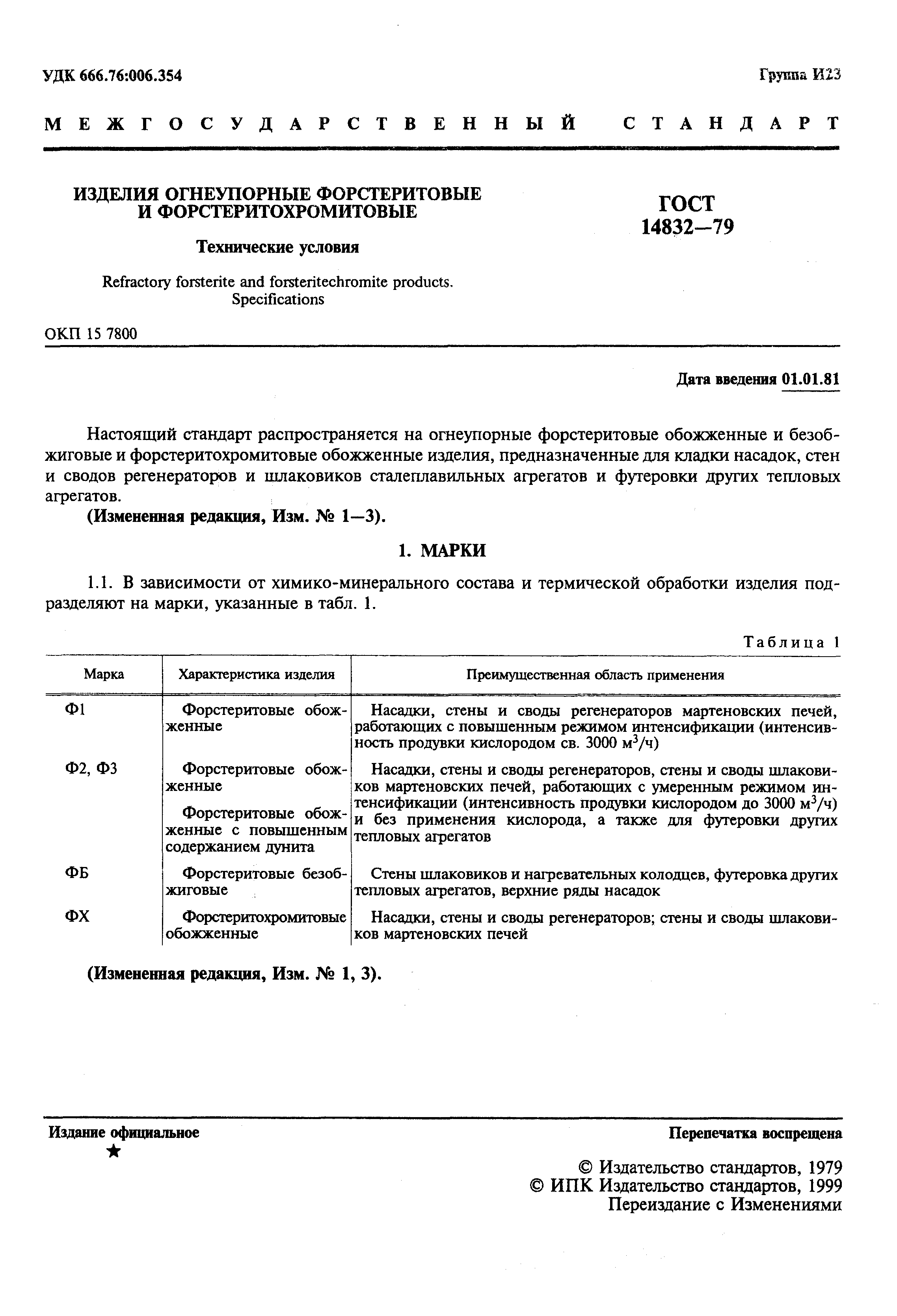 Страница 3 ГОСТ 14832-79