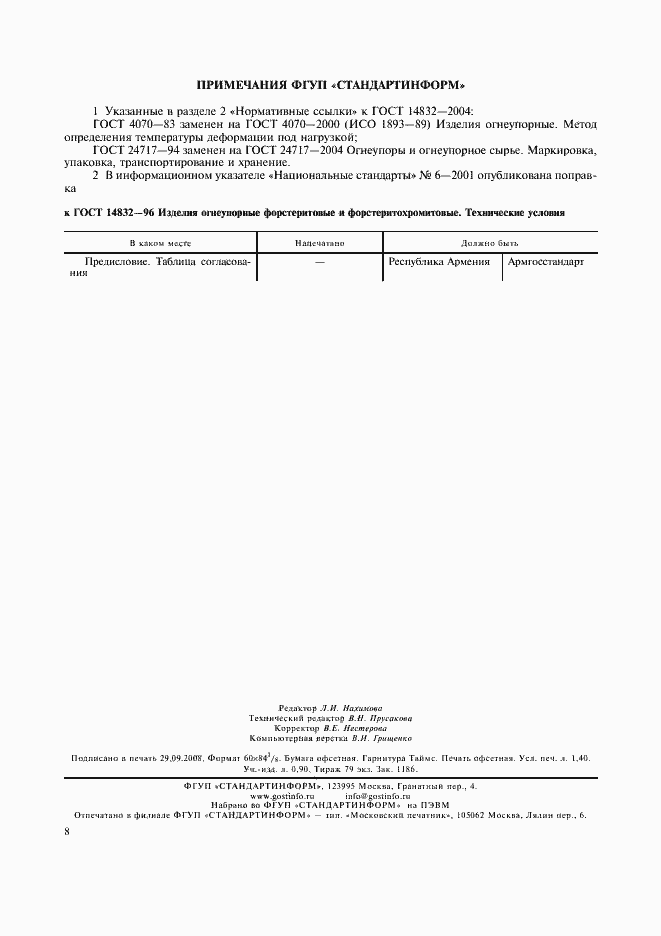 Страница 11 ГОСТ 14832-96