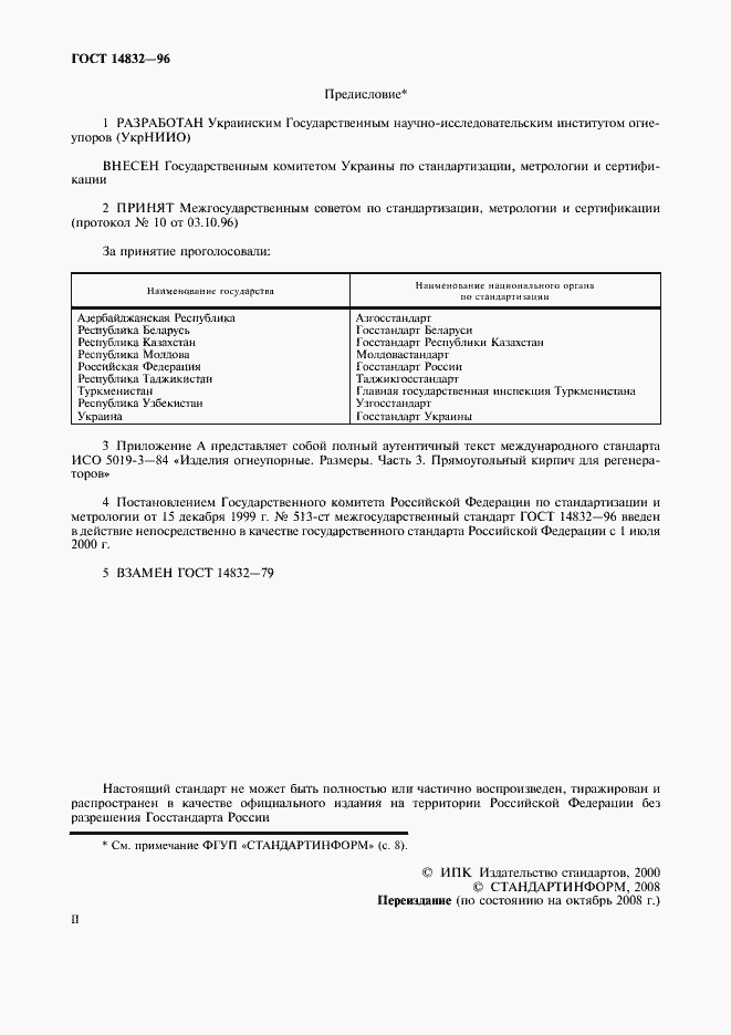 Страница 2 ГОСТ 14832-96