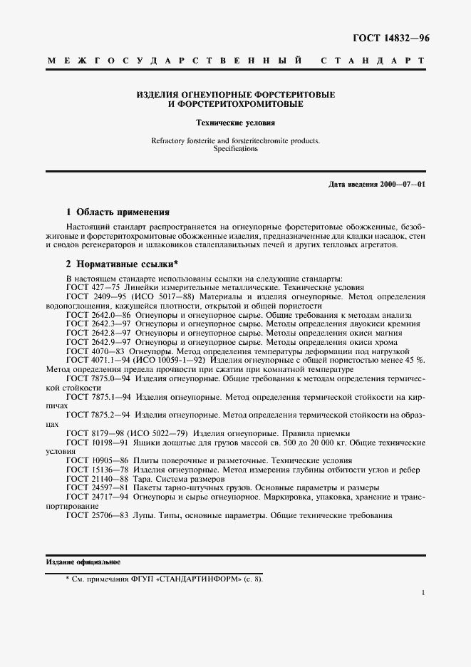 Страница 4 ГОСТ 14832-96