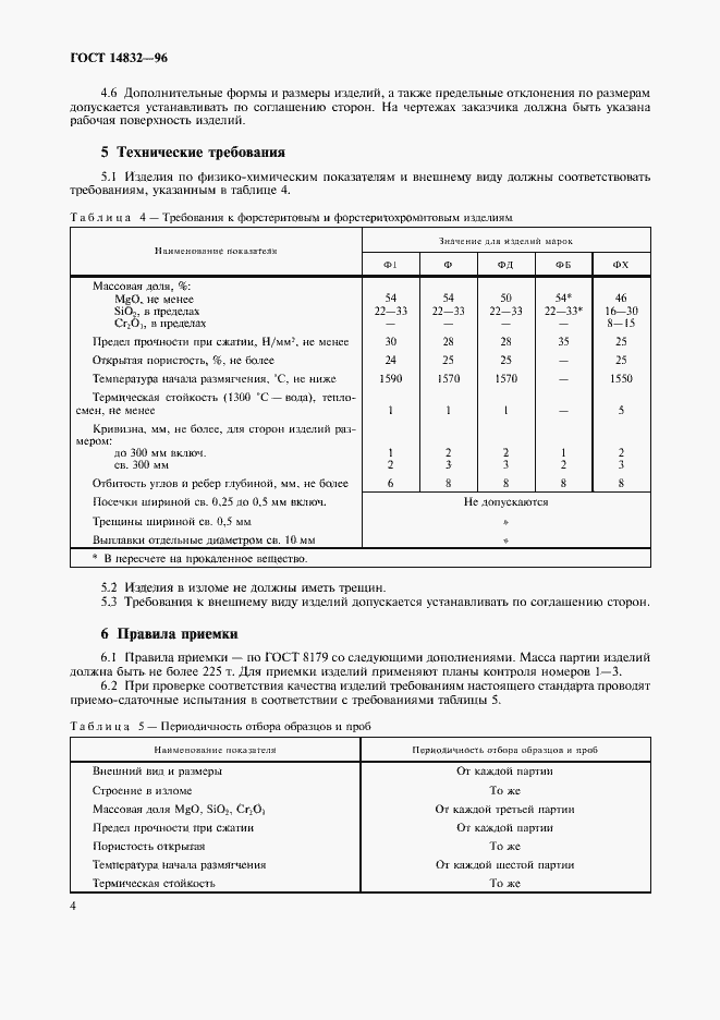 Страница 7 ГОСТ 14832-96