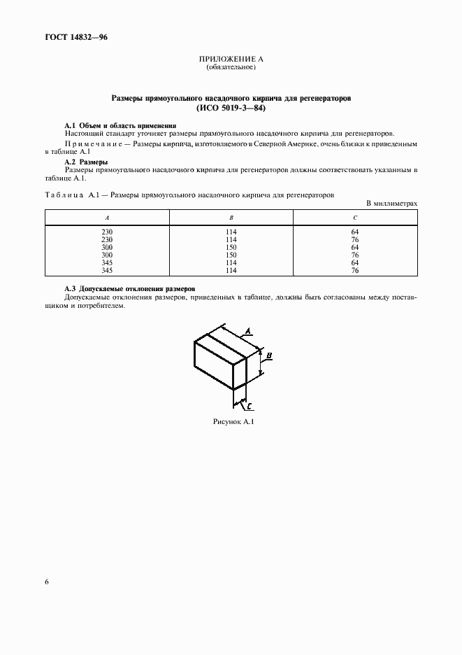 Страница 9 ГОСТ 14832-96