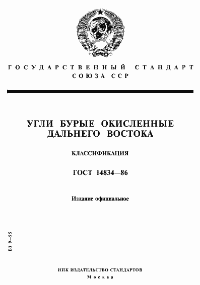 Страница 1 ГОСТ 14834-86
