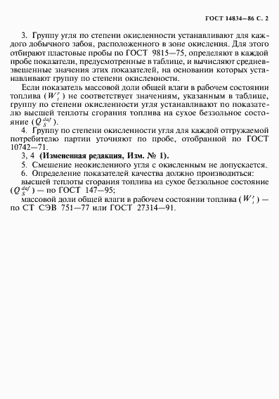 Страница 3 ГОСТ 14834-86