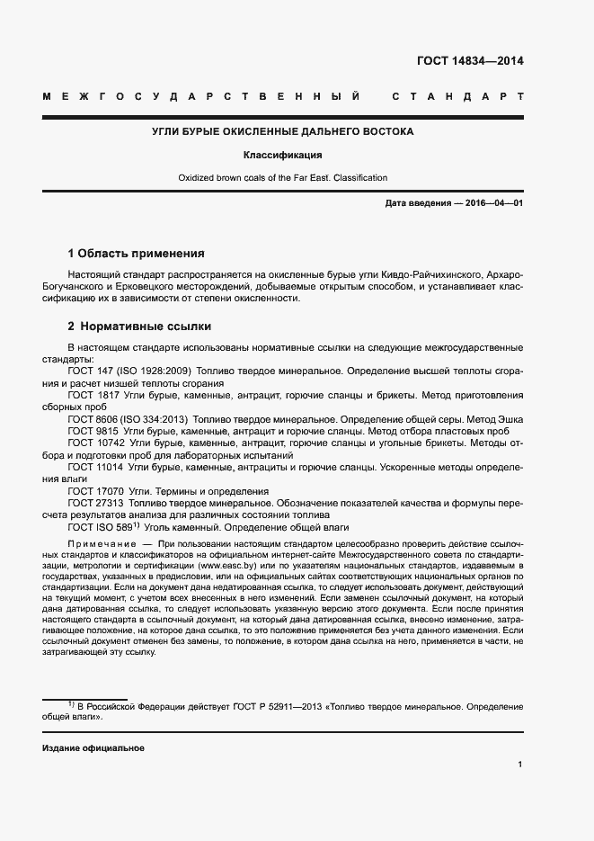 Страница 4 ГОСТ 14834-2014